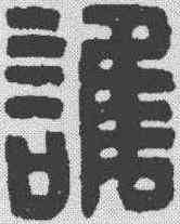 谁,漢印 ,書法字典